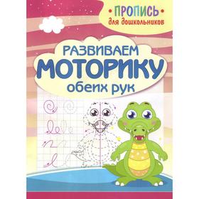 

Пропись для дошк. Развиваем моторику обеих рук. Шамакова Е.