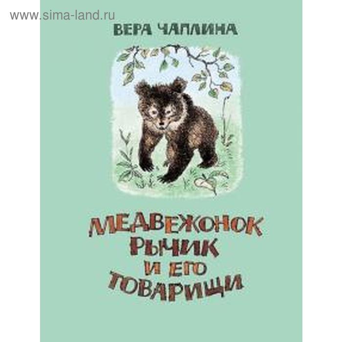 Вера чаплина книги фото