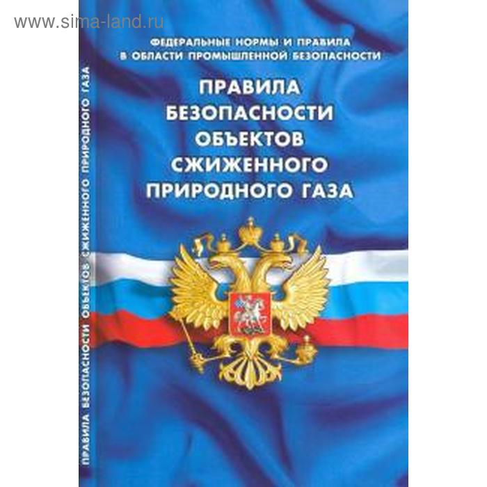 

Правила безопасности объектов сжиженного природного газа
