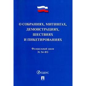 

О собраниях, митингах, демонстрациях, шествиях и пикетированиях