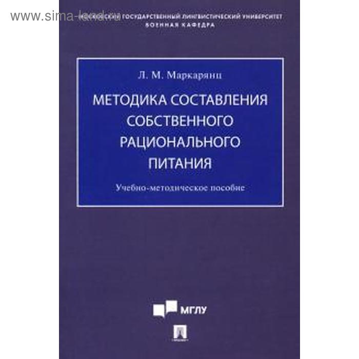 

Методика составления собственного рационального питания. Маркарянц Л
