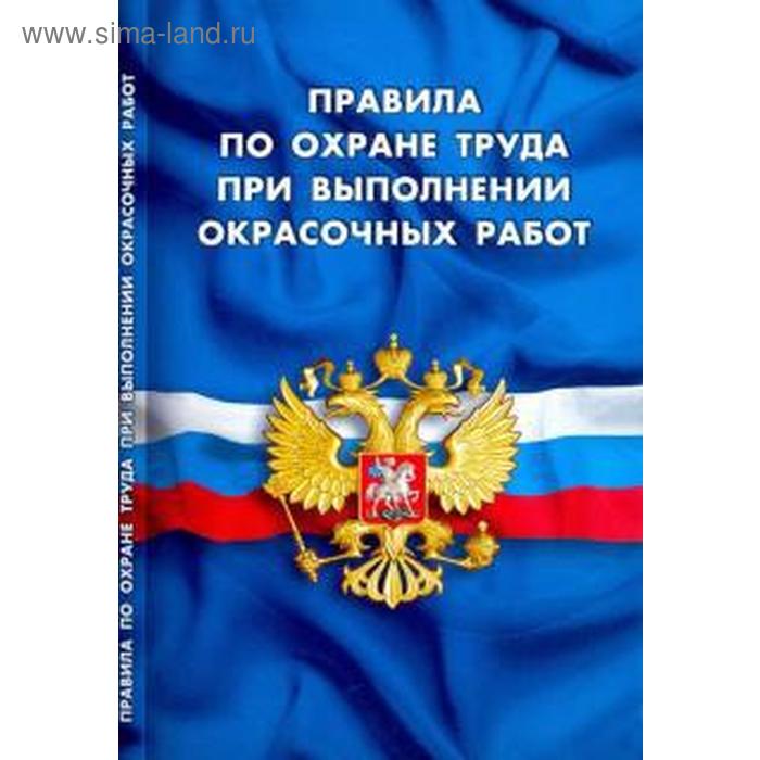 Правила по охране труда при выполнении окрасочных работ михайлов юрий михайлович охрана труда при выполнении работ по эксплуатации лифтов