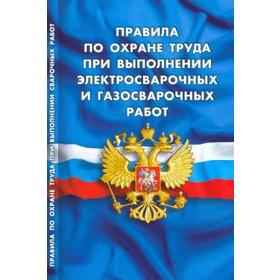 

Правила по охране труда при выполнении электросварочных и газосварочных работ
