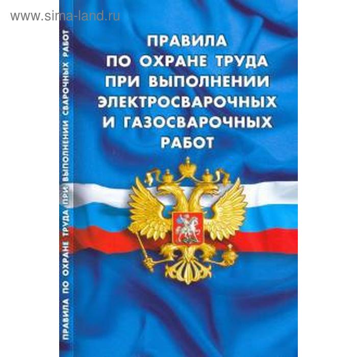 Правила по охране труда при выполнении электросварочных и газосварочных работ