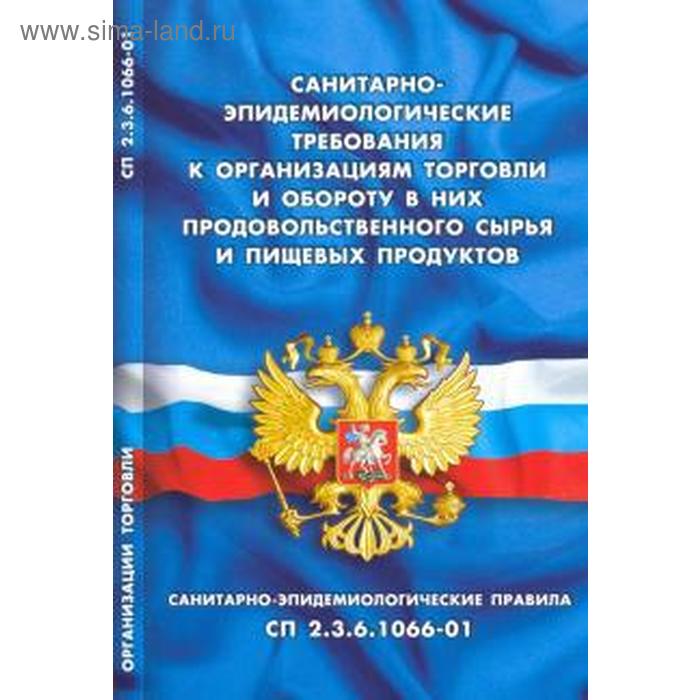 

Санитарно-эпидемиологические требования к организациям торговли и обороту в них продовольственного сырья и пищевых продуктов