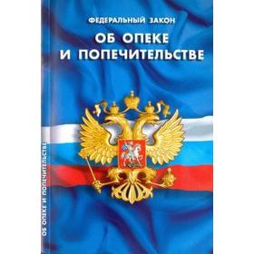 

Об опеке и попечительстве