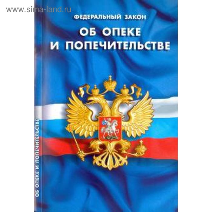 Об опеке и попечительстве