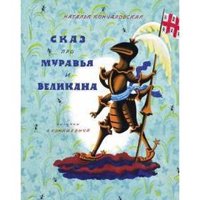 

Сказ про муравья и великана. Кончаловская Н.
