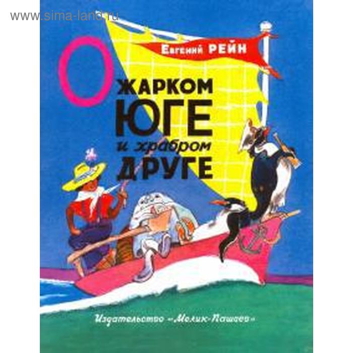 

О жарком Юге и храбром друге. Рейн Е.