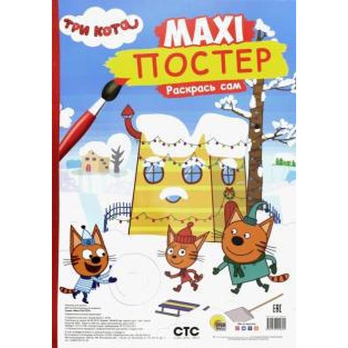 

Макси-постер «Три кота. Зима»