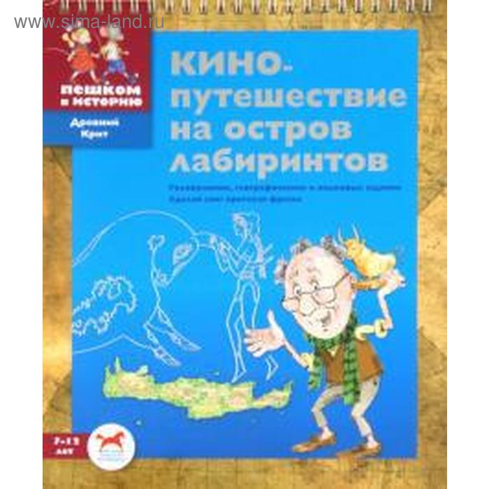 

Кинопутешествие на остров лабиринтов. Суслова Е.