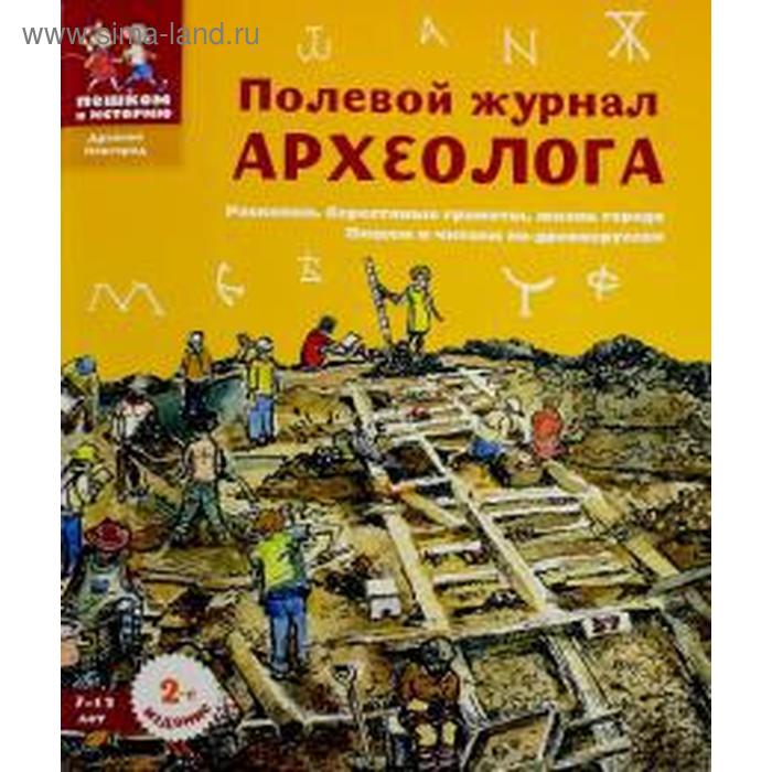 Полевой журнал археолога. Марголис Е. марголис екатерина леонидовна полевой журнал археолога