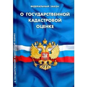 

О государственной кадастровой оценке