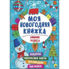 

Зимние чудеса