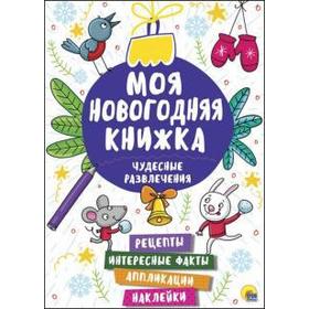 

Чудесные развлечения