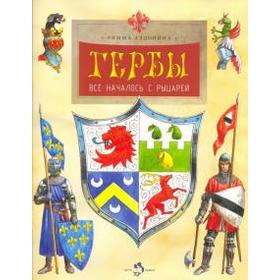 

Гербы. Все началось с рыцарей. Алдонина Р.