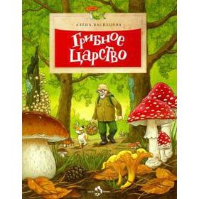 

Грибное царство. Васнецова А.