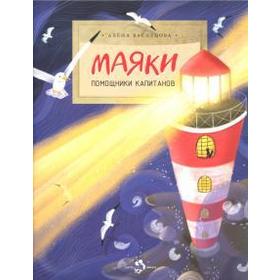 

Маяки. Помощники капитанов. Васнецова А.