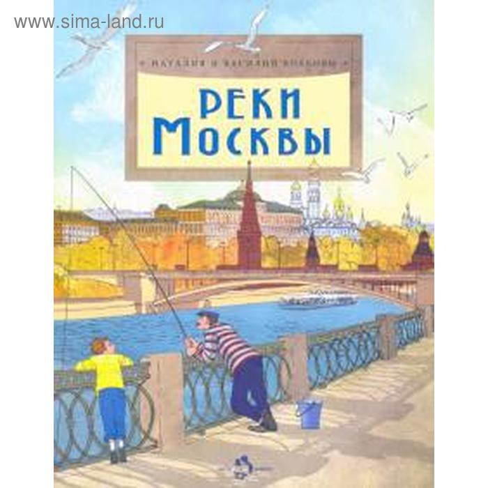 

Реки Москвы. Волков В., Волков Н.