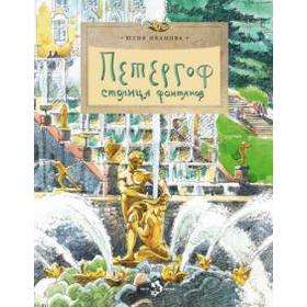 

Петергоф. Столица фонтанов. Иванова Ю.