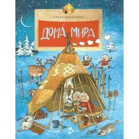 

Дома мира. Колпакова О.