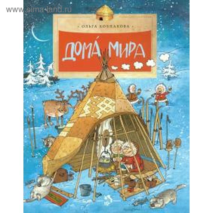 Дома мира. Колпакова О.