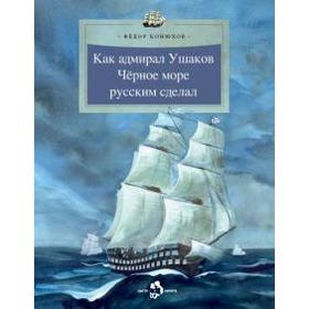 

Как адмирал Ушаков Черное море русским сделал. Конюхов Ф.
