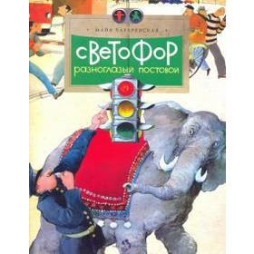 

Светофор. Разноглазый постовой. Лазаренская М.