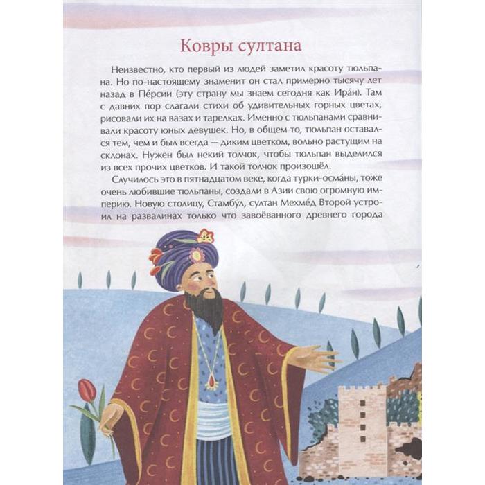 

Тюльпан. Цветок султанов и мельников. Назаркин Н.