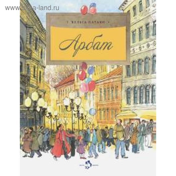 

Арбат. Патаки Х.