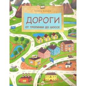 

Дороги. От тропинки до шоссе. Патаки Х.