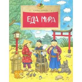 

Еда мира. Середа Е.
