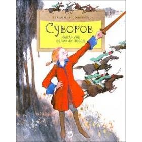 

Суворов. Накануне великих побед. Соловьёв В.