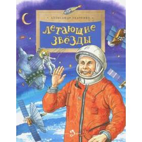 

Летающие звезды. Ткаченко А.