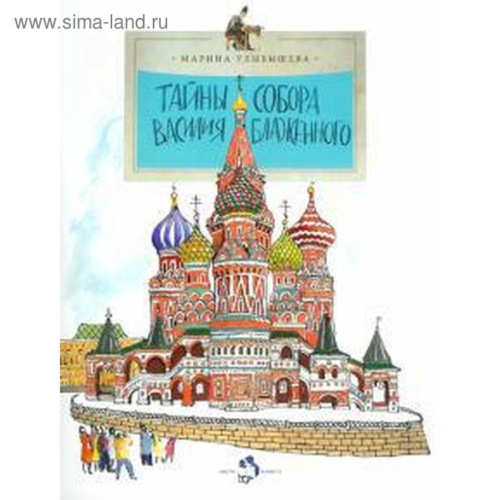 

Тайна собора Василия Блаженного. Улыбышева М.