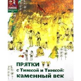 

Прятки с Тимкой и Тинкой: Каменный век. Долматова Т.