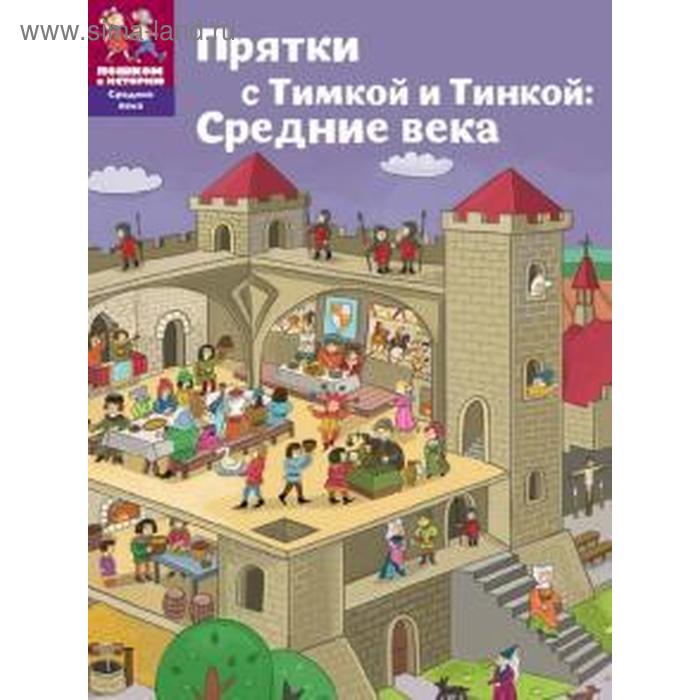

Прятки с Тимкой и Тинкой: Средние века. Долматова Т.