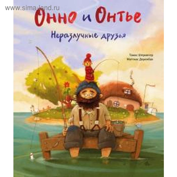 

Онно и Онтье. Неразлучные друзья. Шпрингер Т.