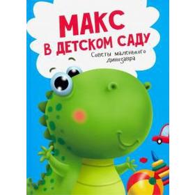 

Макс в детском саду. Советы маленького динозаврика