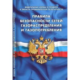 

Правила безопасности сетей газораспределения и газопотребления