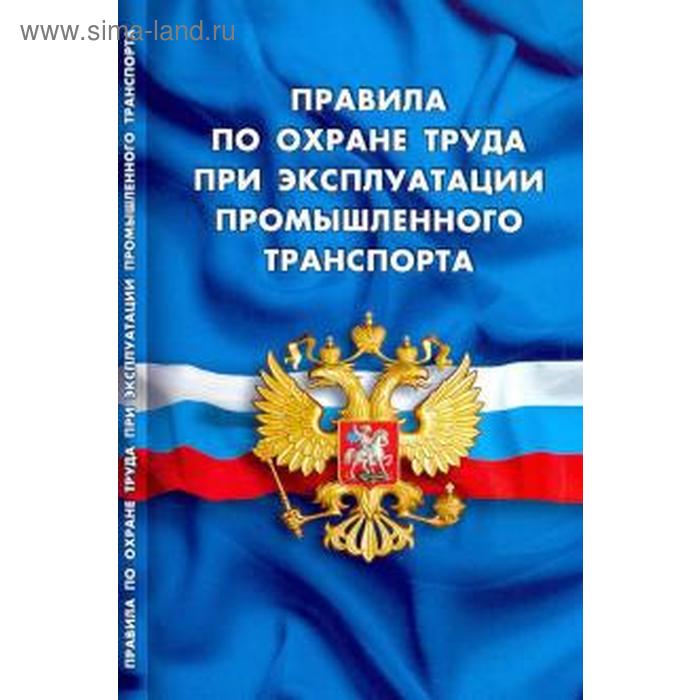 

Правила по охране труда при эксплуатации промышленного транспорта