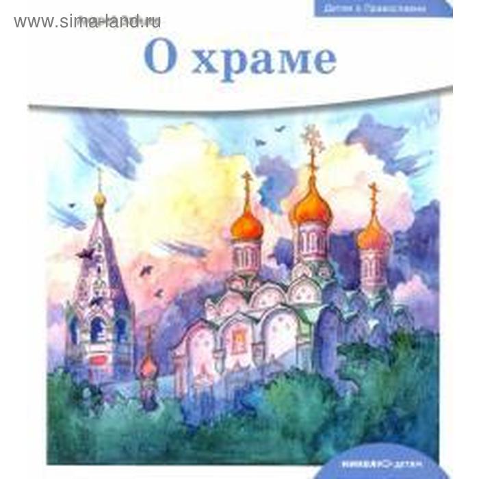 

О храме. Зайцев А.