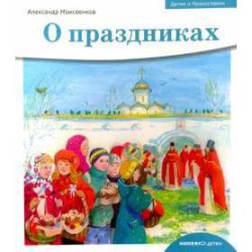 

О праздниках. Моисеенко А.