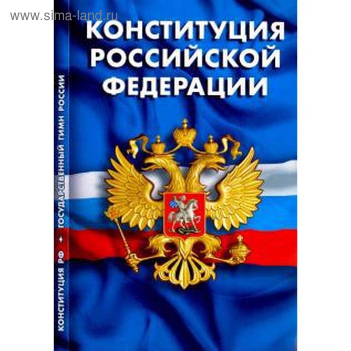 

Конституция РФ.Гимн РФ