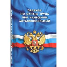 

Правила по охране труда при нанесении металлопокрытий
