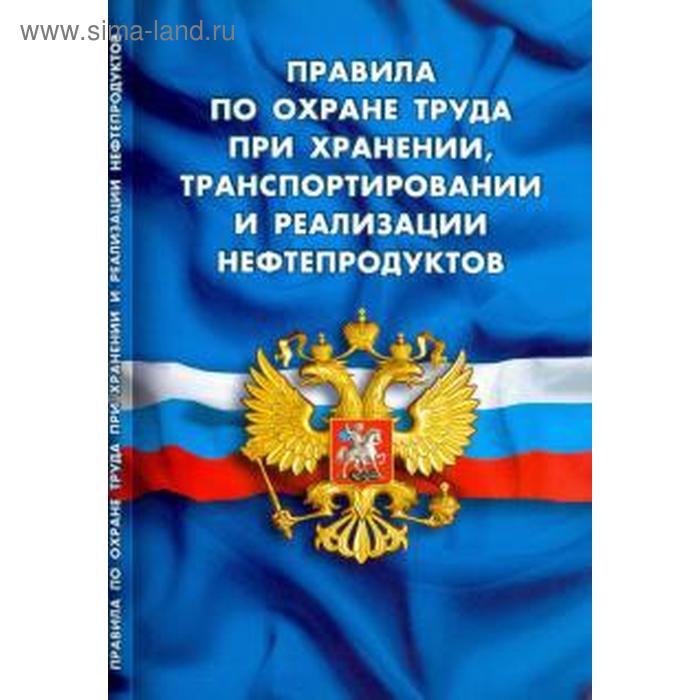 Правила по охране труда при хранении, транспортировании и реализации нефтепродуктов