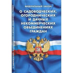 

О садоводческих, огороднических и дачных некоммерческих объединениях граждан