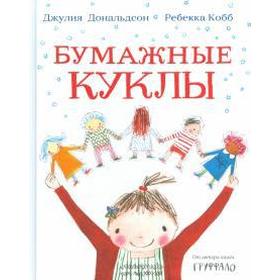 

Бумажные куклы. Дональдсон Дж.