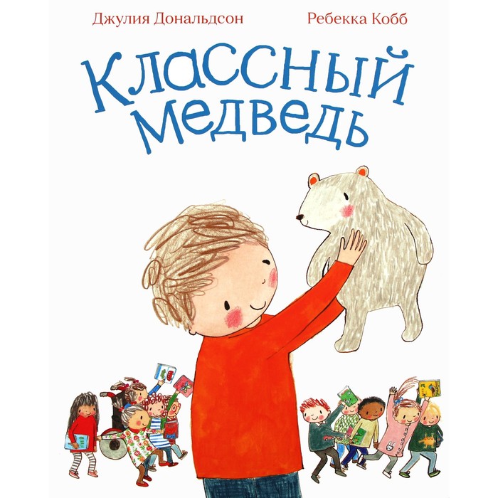 

Классный медведь. Дональдсон Дж.