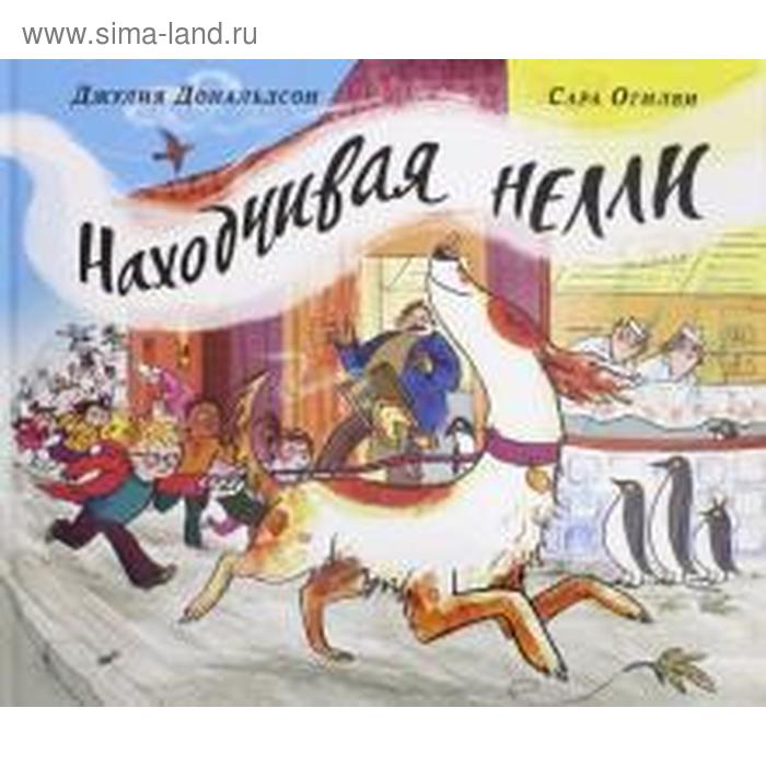 

Находчивая Нелли. Дональдсон Дж.